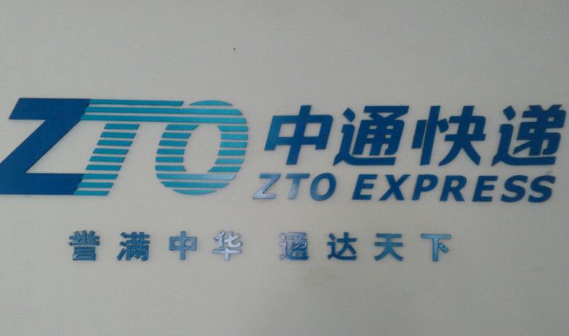 中通在线通讯